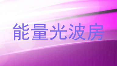能量光波房