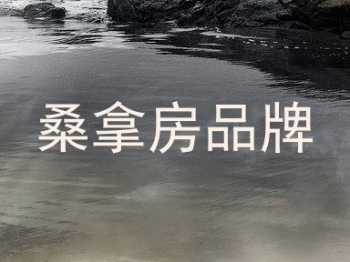 桑拿房品牌