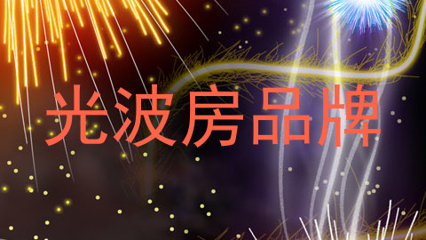 光波房品牌