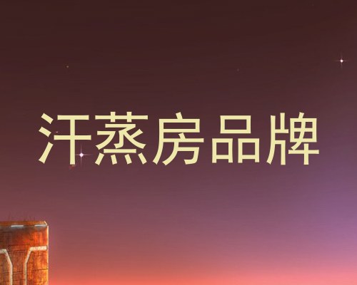 汗蒸房品牌