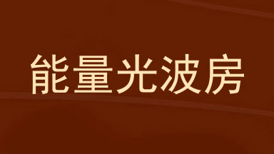 能量光波房