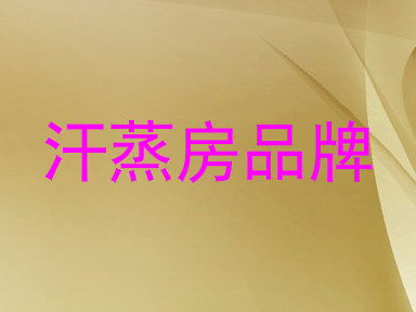 汗蒸房品牌
