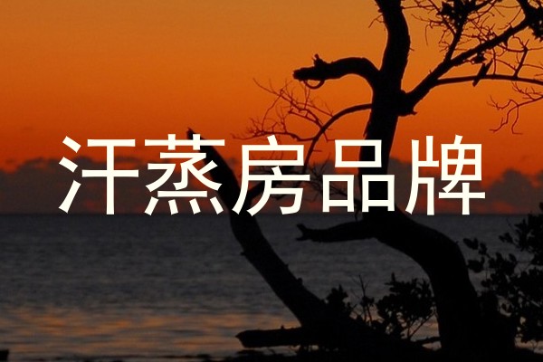 汗蒸房品牌
