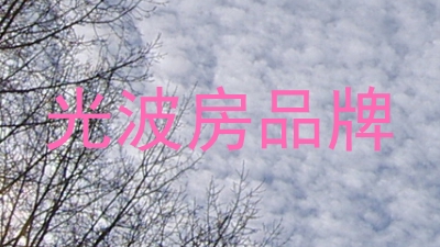 光波房品牌