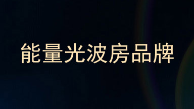 能量光波房品牌