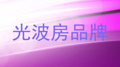光波房品牌