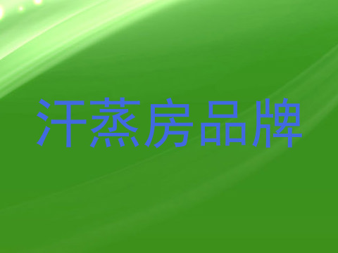 汗蒸房品牌