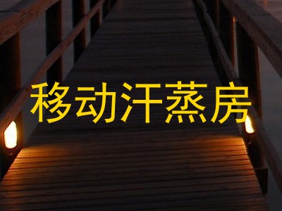 移动汗蒸房