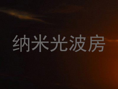 纳米光波房