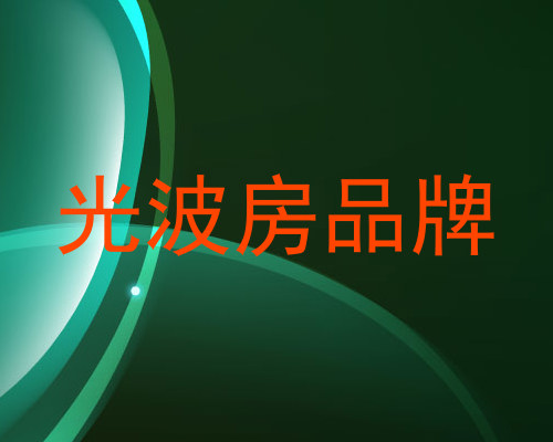 光波房品牌
