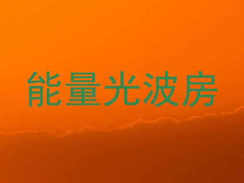 能量光波房