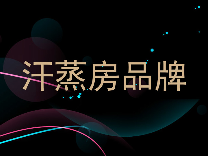 汗蒸房品牌