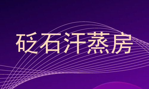 砭石汗蒸房