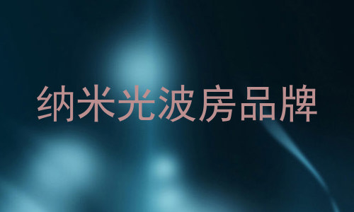 纳米光波房品牌