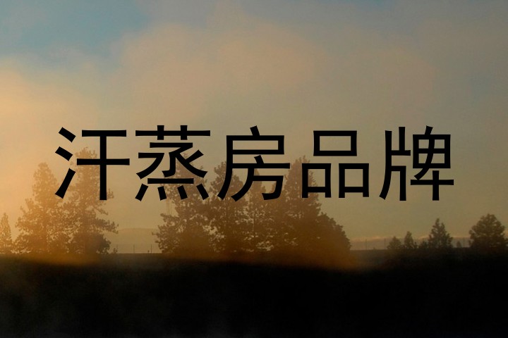 汗蒸房品牌