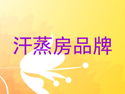 汗蒸房品牌