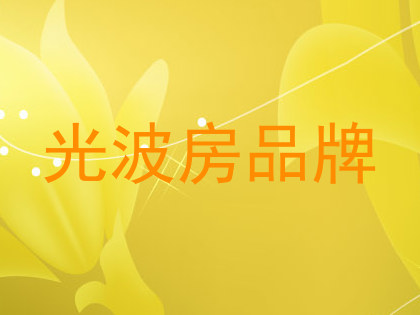 光波房品牌