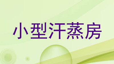 小型汗蒸房