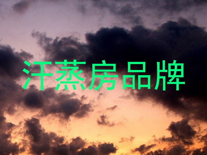 汗蒸房品牌