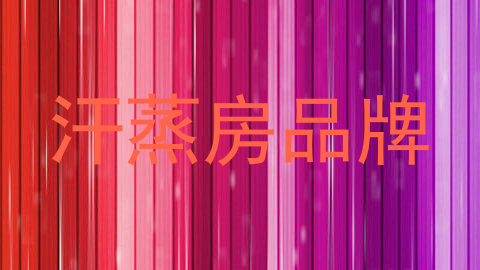 汗蒸房品牌