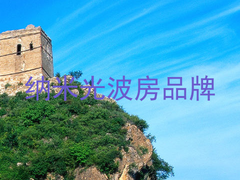 纳米光波房品牌