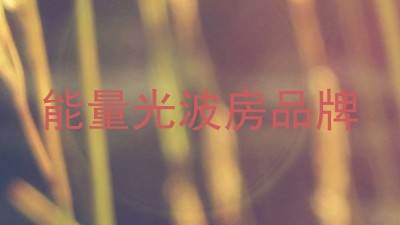 能量光波房品牌