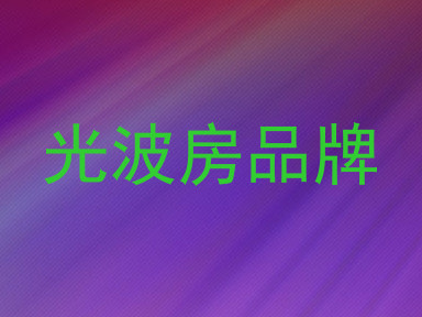 光波房品牌