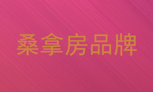 桑拿房品牌