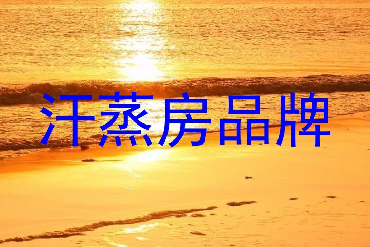 汗蒸房品牌