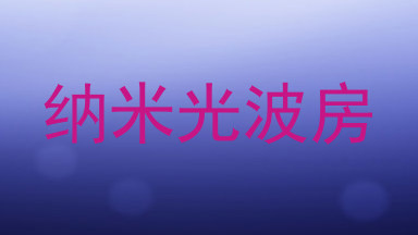 纳米光波房