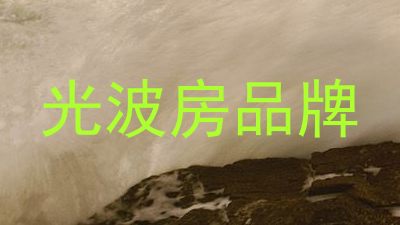 光波房品牌