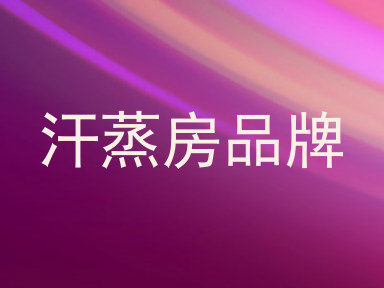 汗蒸房品牌