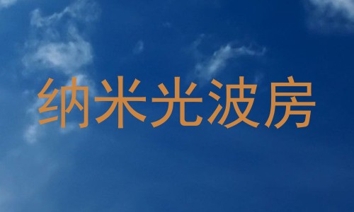 纳米光波房