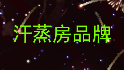 汗蒸房品牌