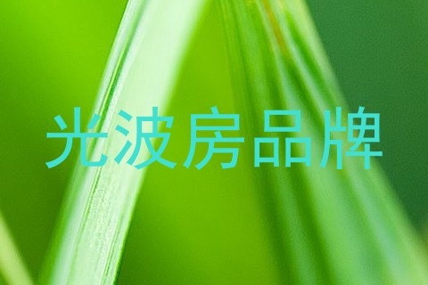 光波房品牌