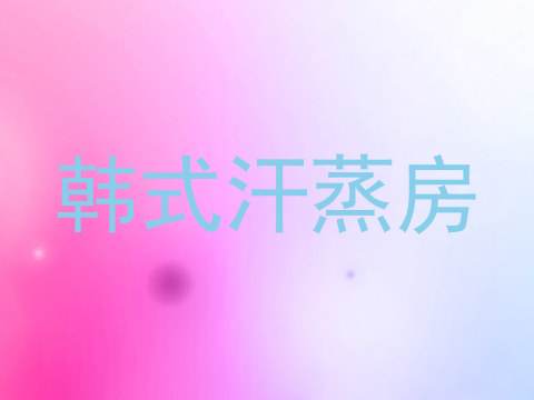 韩式汗蒸房