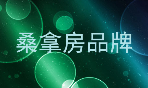 桑拿房品牌