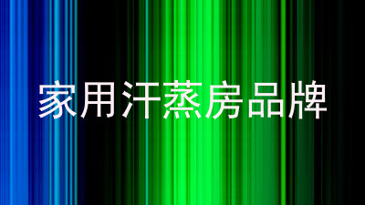 家用汗蒸房品牌