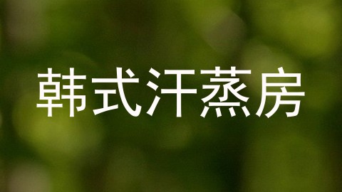 韩式汗蒸房