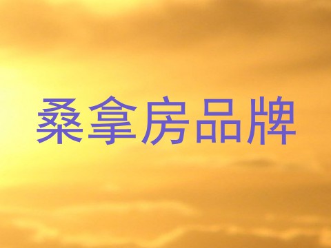桑拿房品牌