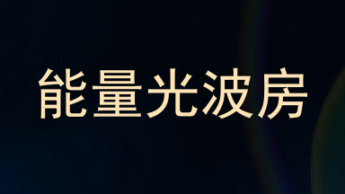 能量光波房