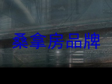 桑拿房品牌