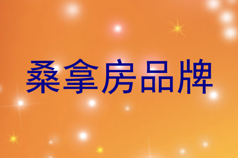 桑拿房品牌