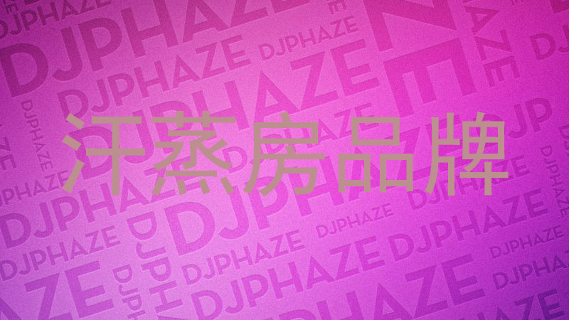 汗蒸房品牌