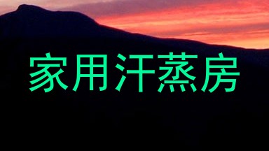 家用汗蒸房