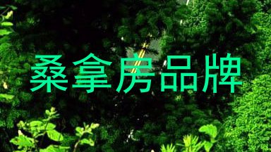 桑拿房品牌