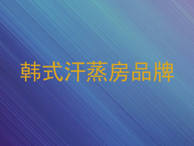 韩式汗蒸房品牌
