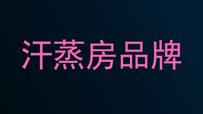 汗蒸房品牌