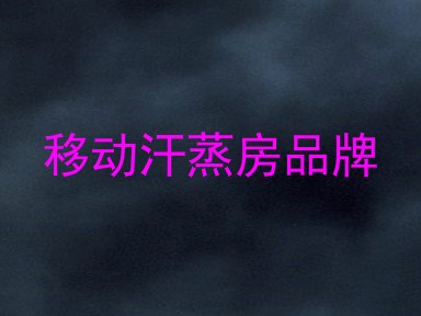 移动汗蒸房品牌