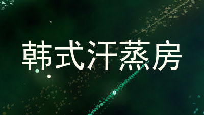 韩式汗蒸房